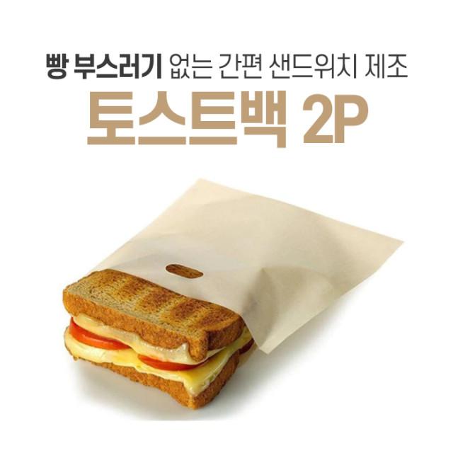 토스트 주머니 토스트백 샌드위치백 2P