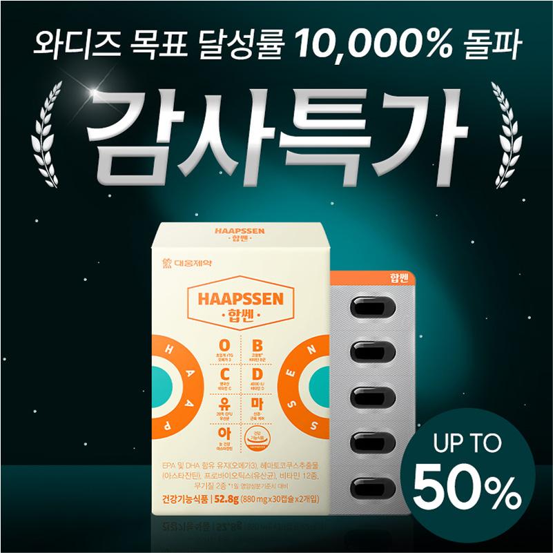 [감사특가] NEW 대웅제약 합쎈 오비씨디유마아