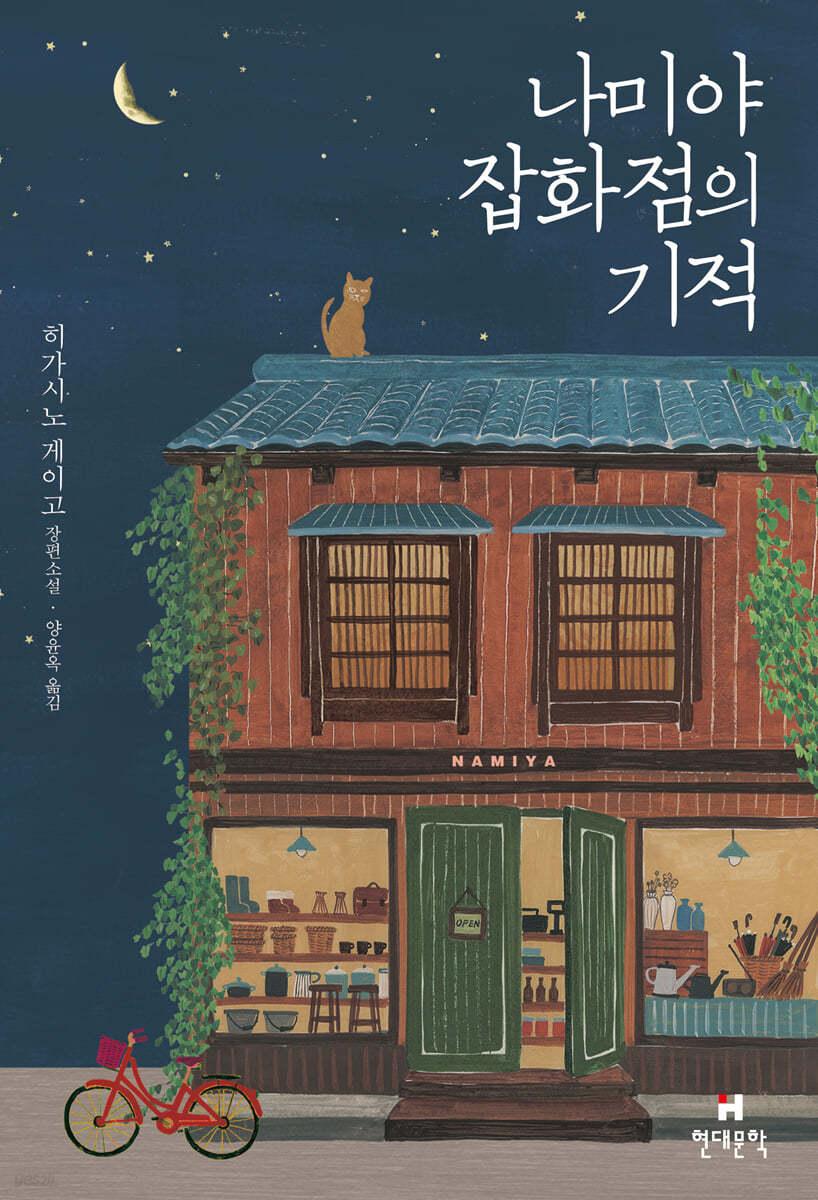 나미야 잡화점의 기적 - 예스24