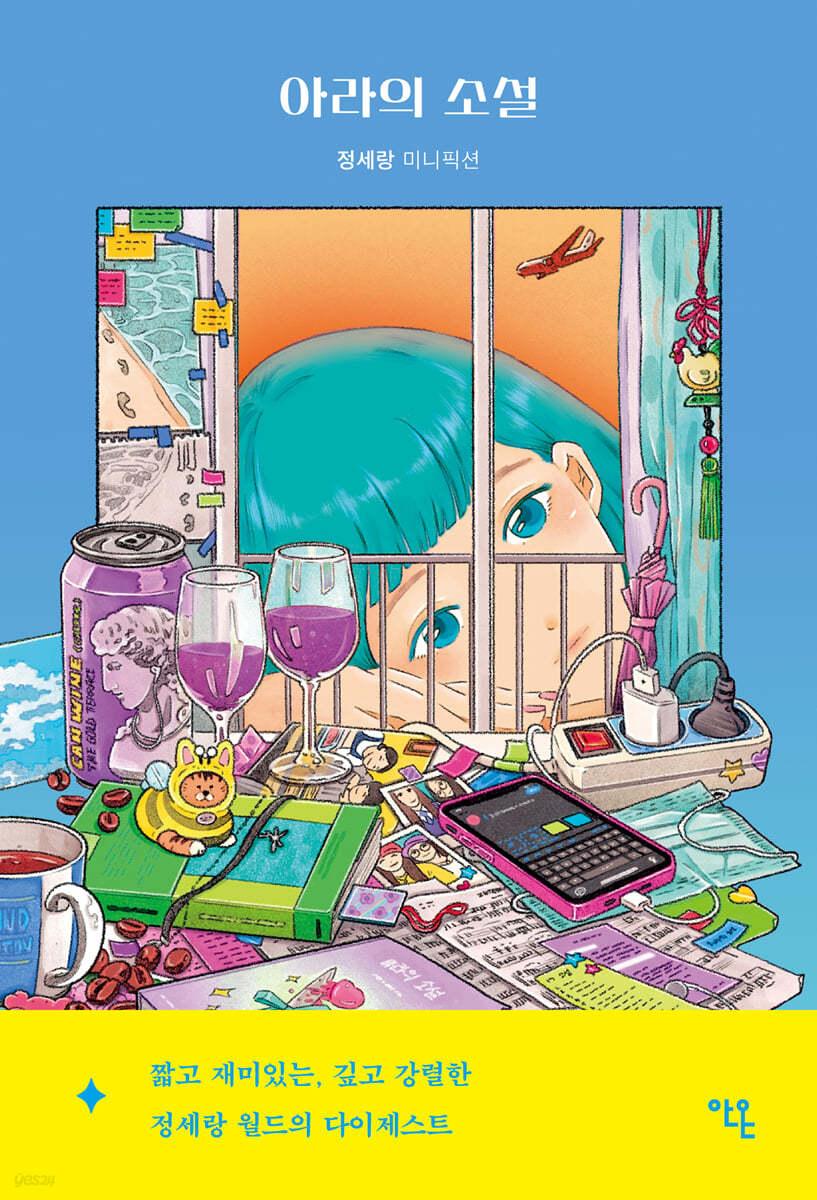 아라의 소설 - 예스24