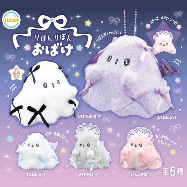 리본 리본 오바케 마스코트 누이구루미 가챠