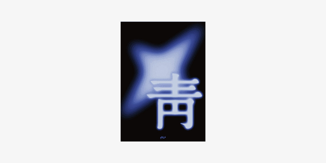 靑