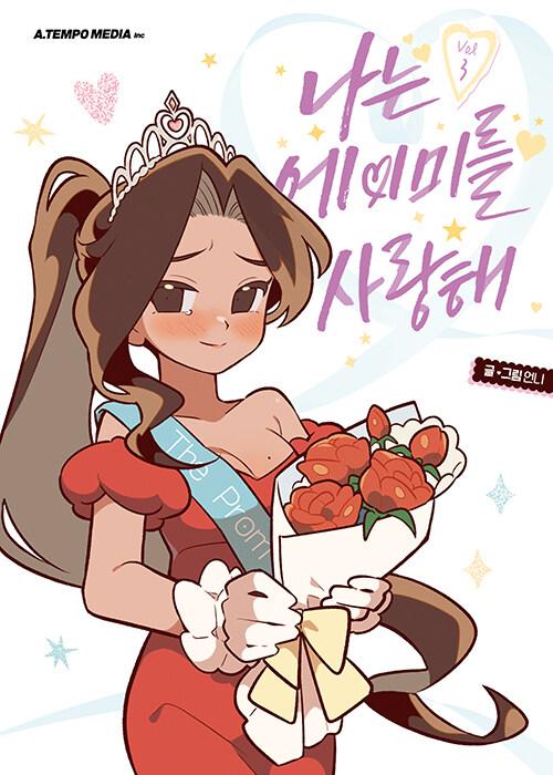 나는 에이미를 사랑해 3