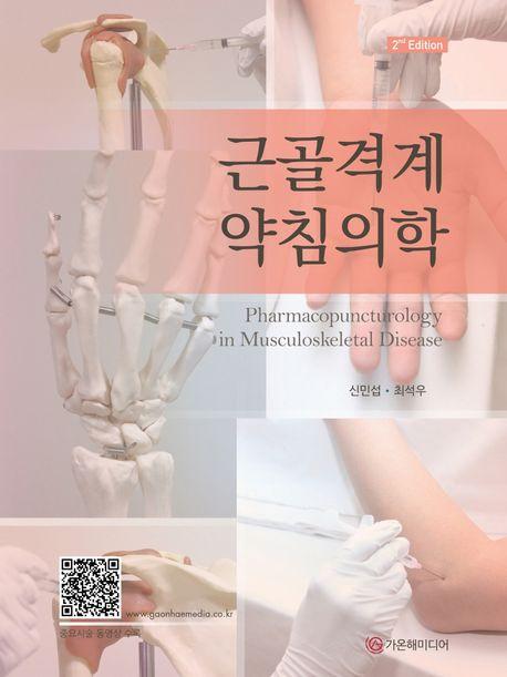 근골격계 약침의학