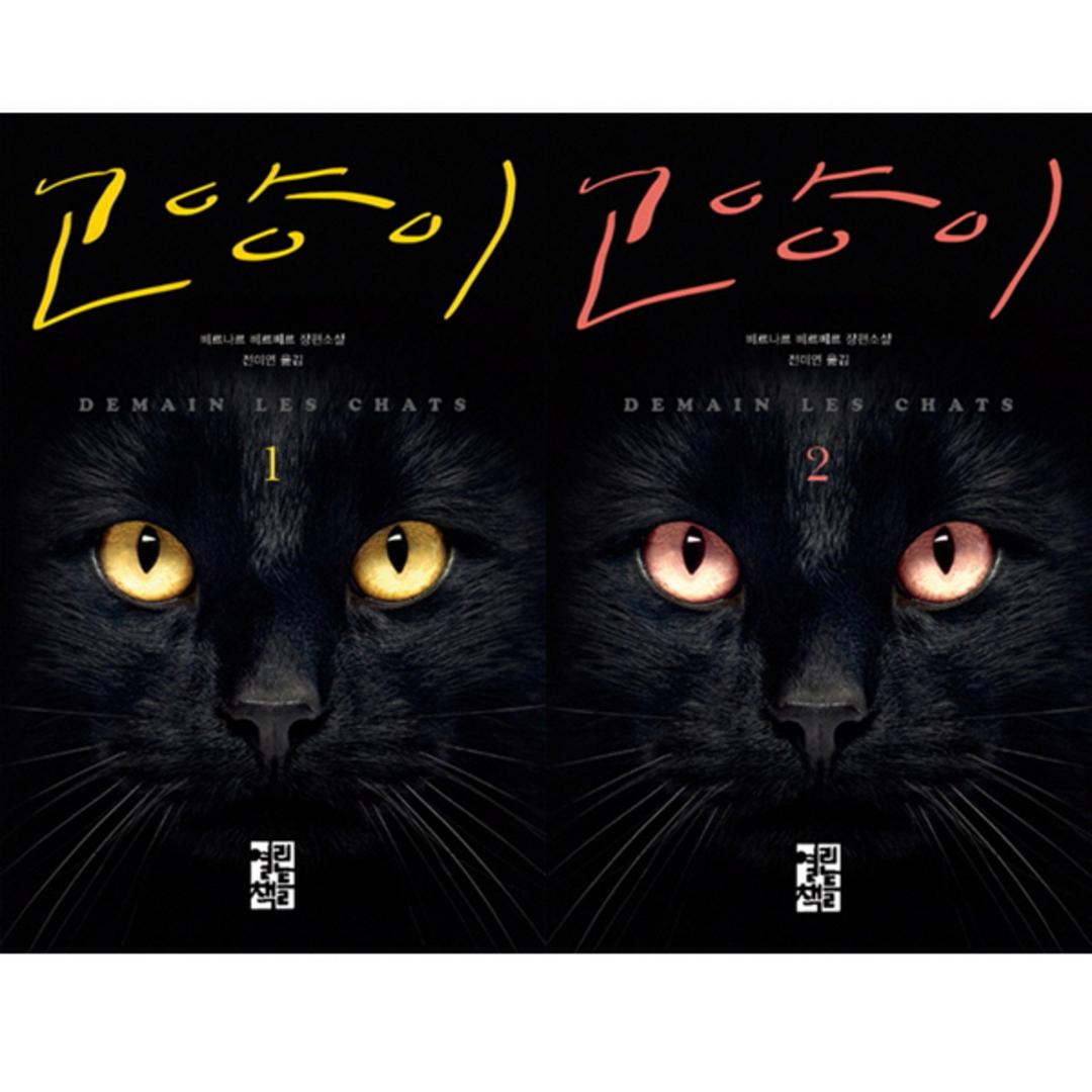 베르나르 베르베르 신작 - 고양이 1 2 (전2권 세트) - 프랑스소설 | 쿠팡