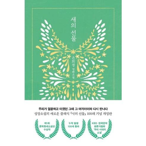 [문학동네]새의 선물 : 제1회 문학동네소설상 수상작 (개정판) - 국내도서 | 쿠팡