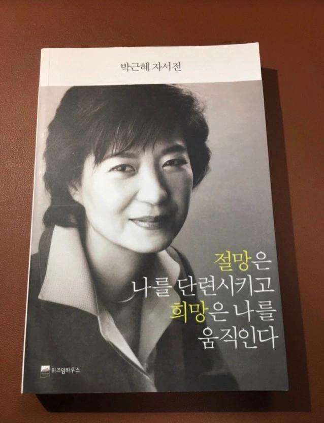 🇰🇷박근혜 전 대통령님🇰🇷친필 싸인본 자서전