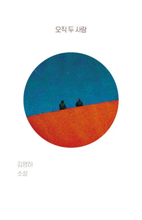 오직 두 사람