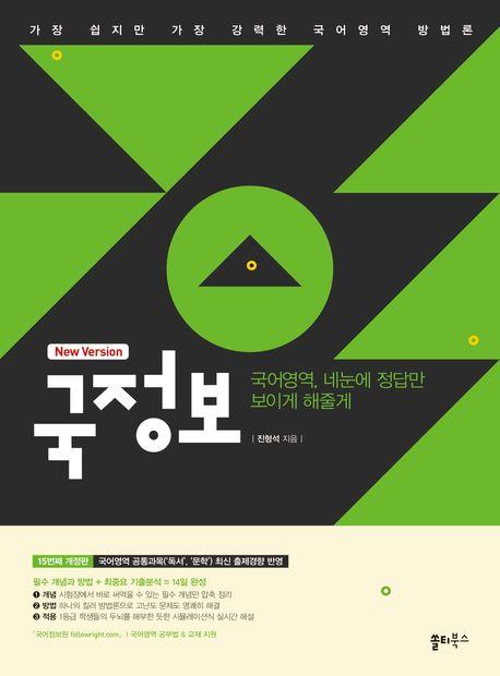 국정보 국어영역 네눈에 정답만 보이게 해줄게(2023)
