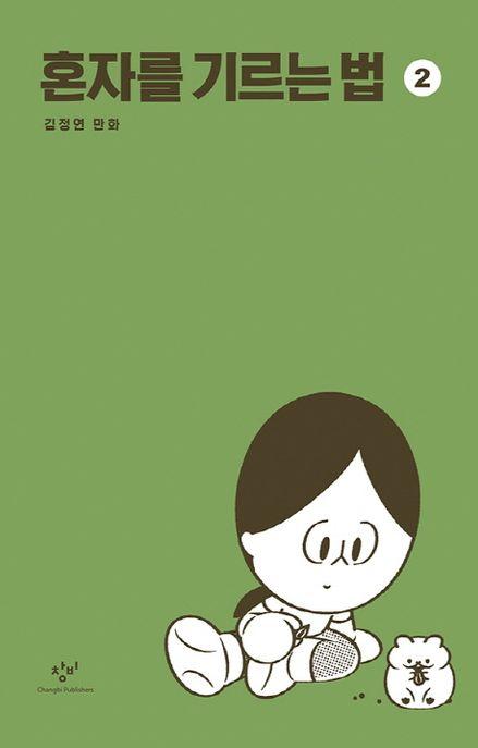 혼자를 기르는 법 2