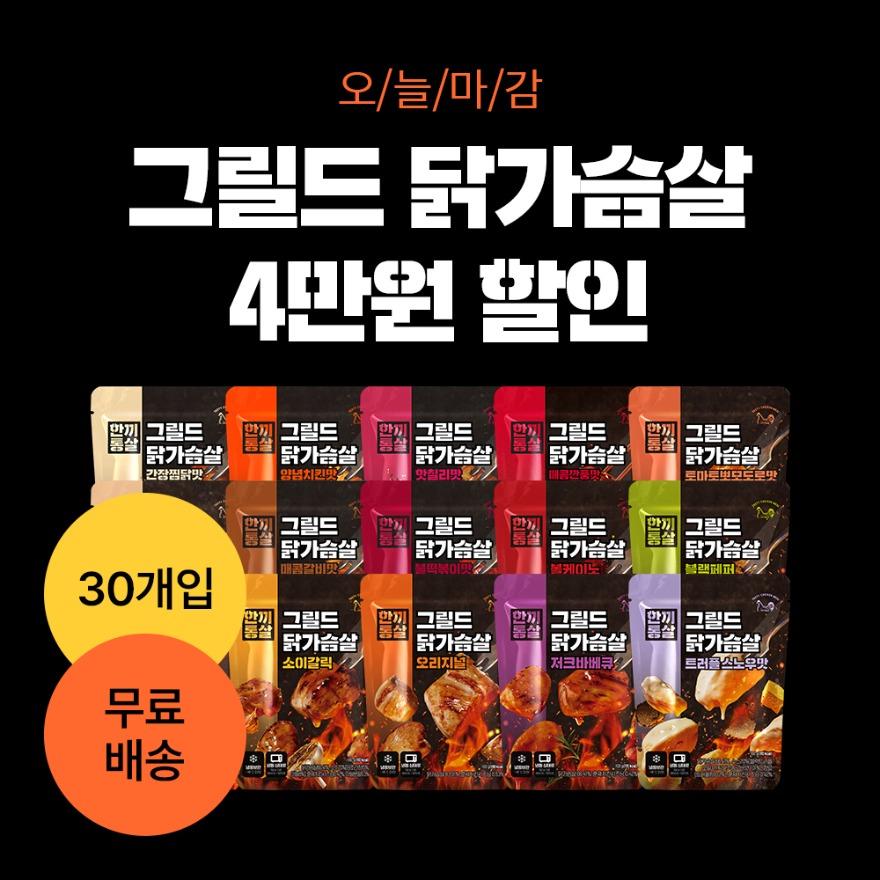 [번쩍최저가] 한끼통살 그릴드 10+10+10 골라담기!