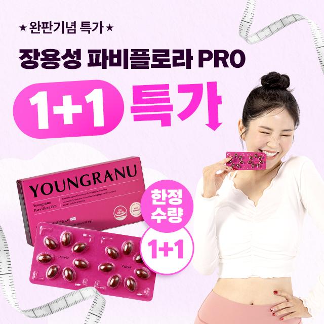 [완판기념] 장영란 다이어트 장용성 파비플로라 PRO 1+1