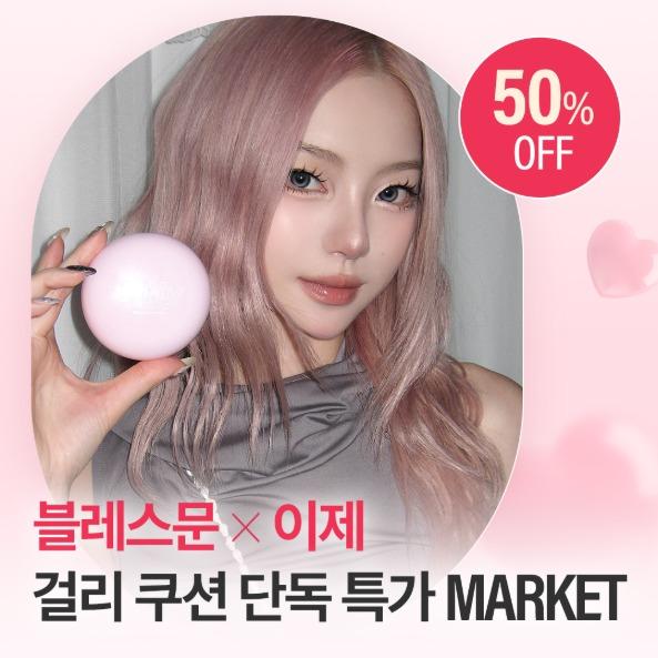 [~50%] 이제X블레스문 쿠션 단독 MARKET