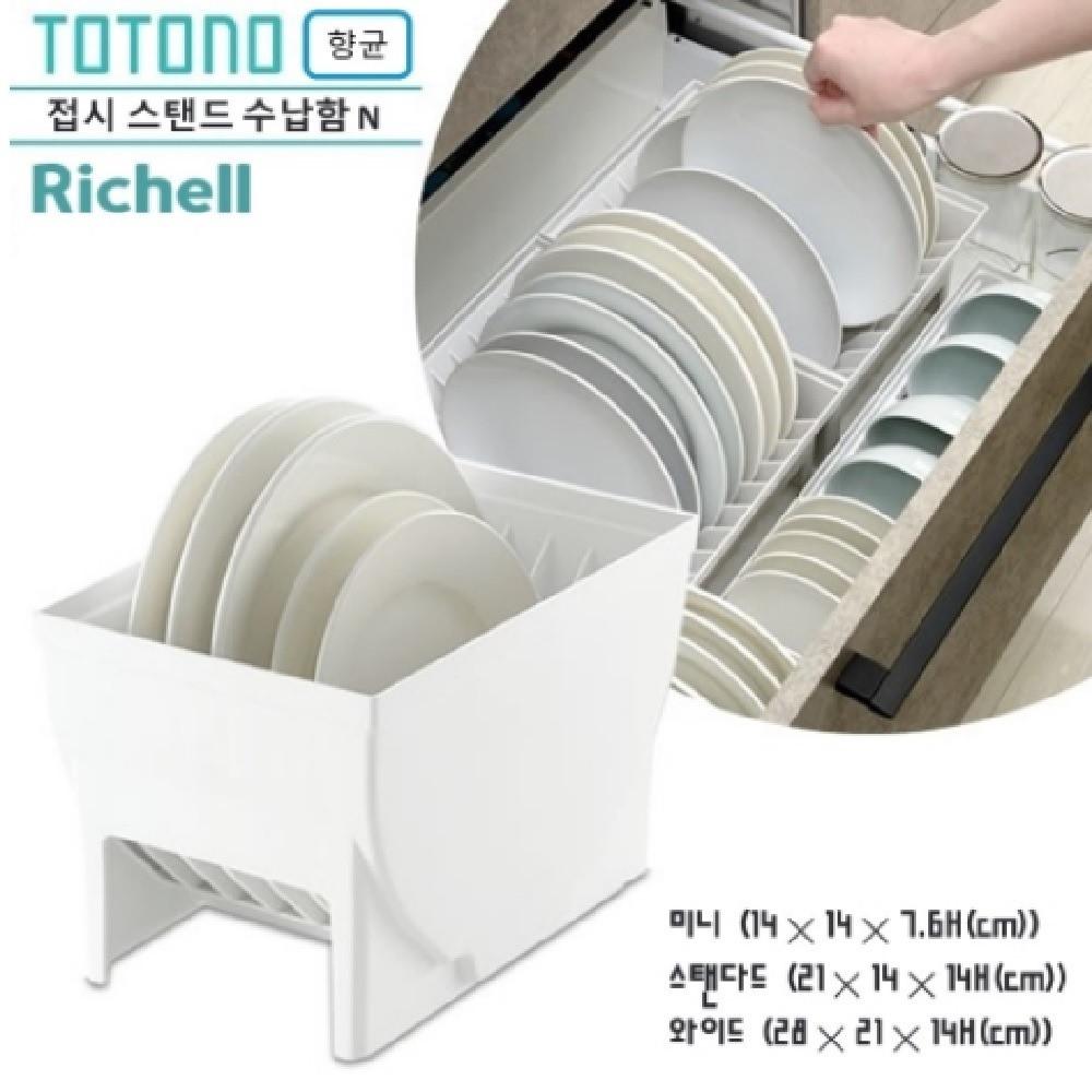 [Richell] TOTONO 싱크대 서랍용 접시 스탠드 수납함 N