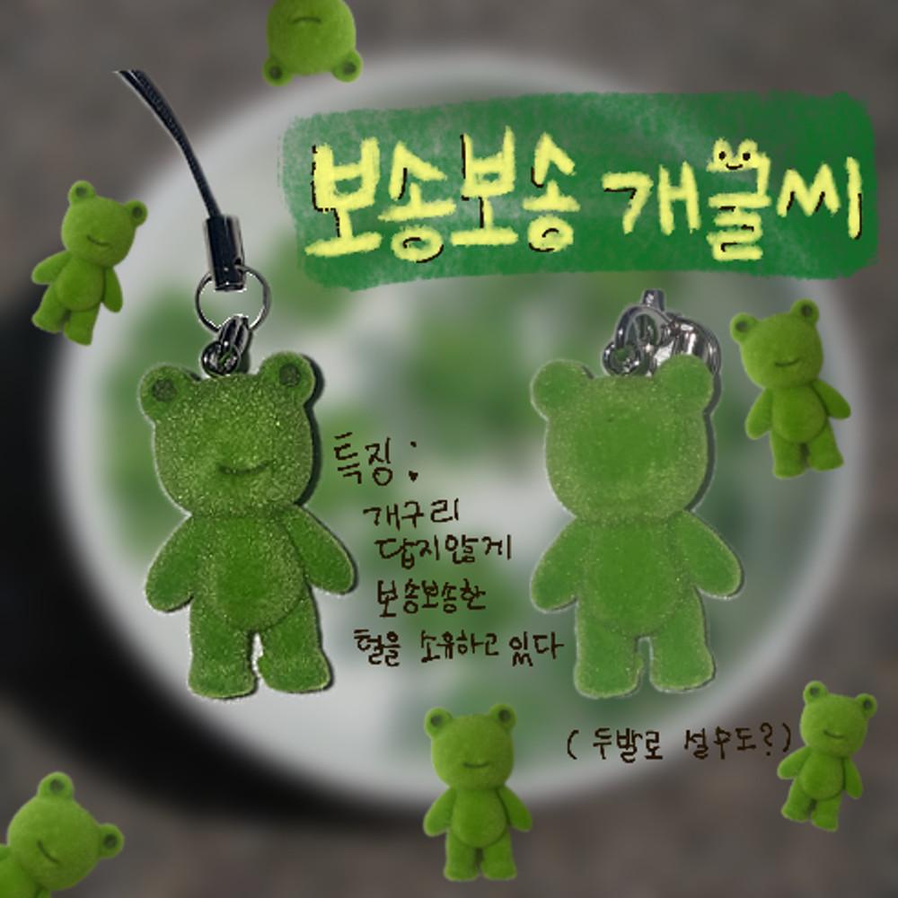 보송보송 개굴씨