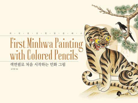 색연필로 처음 시작하는 민화 그림