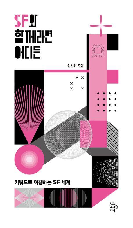 SF와 함께라면 어디든