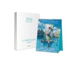스즈메의 문단속 2024 캘린더 (탁상용)