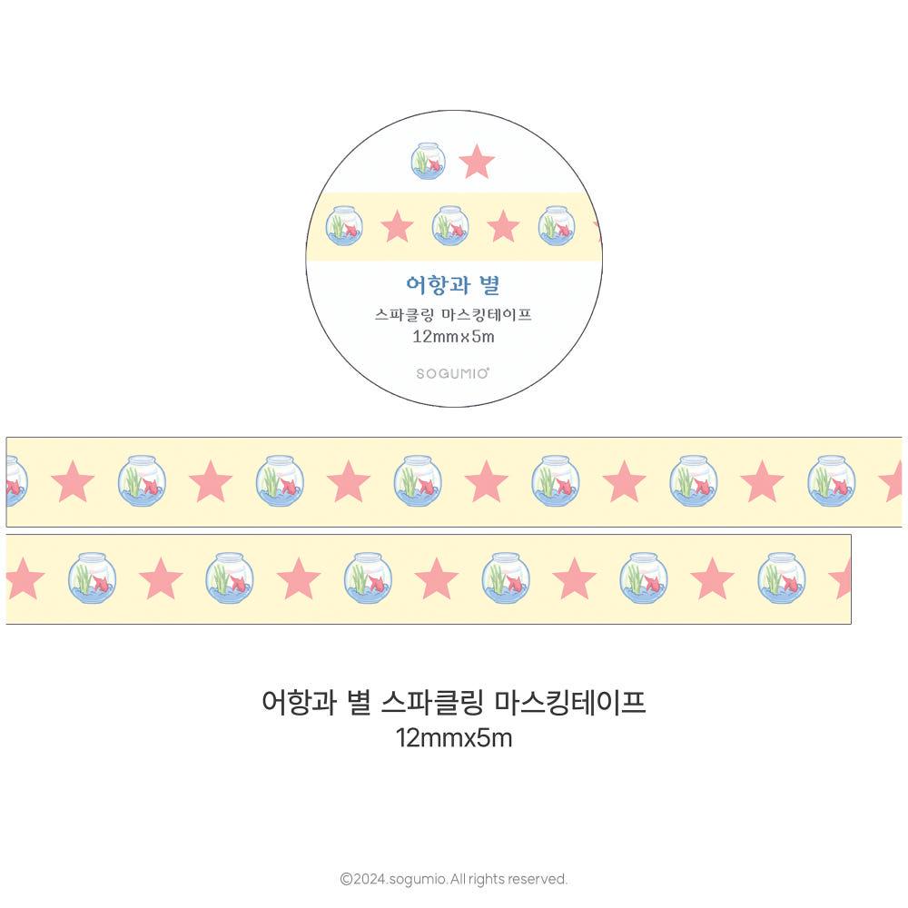 [소그미오] 어항과별 스파클링 마스킹테이프