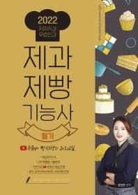 제과제빵기능사 필기(2022)