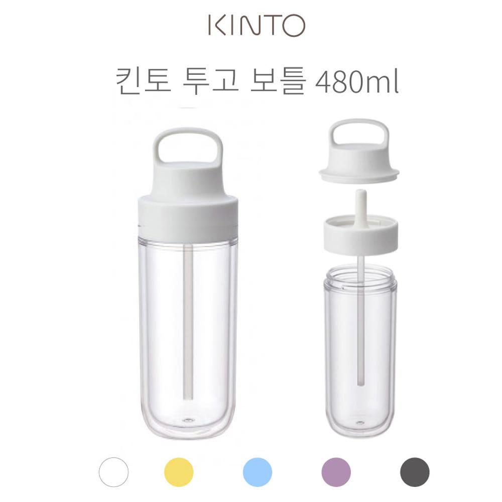 킨토 투고보틀 텀블러 480ml 5색상
