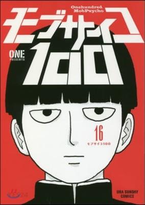 モブサイコ100 16