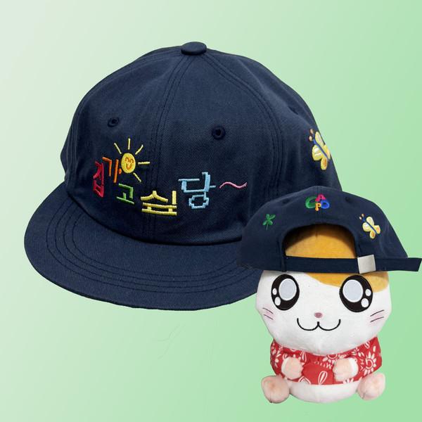 집가고싶당 모자