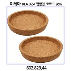 이케아 IKEA 365+ 컵받침 코르크 9cm 2개입