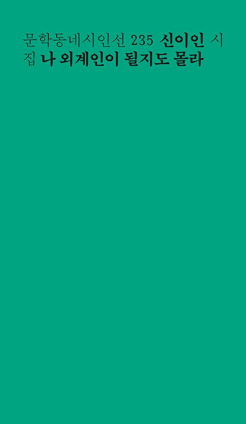 나 외계인이 될지도 몰라 | 문학동네 시인선 235 | 신이인