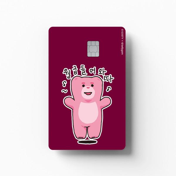 벨리곰 - 월급 들어와따