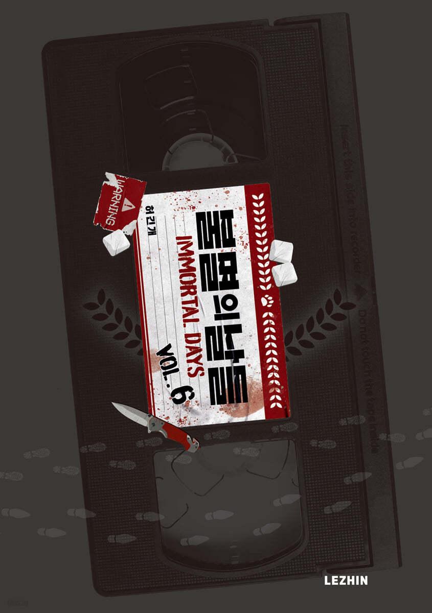 불멸의 날들 6  - 예스24