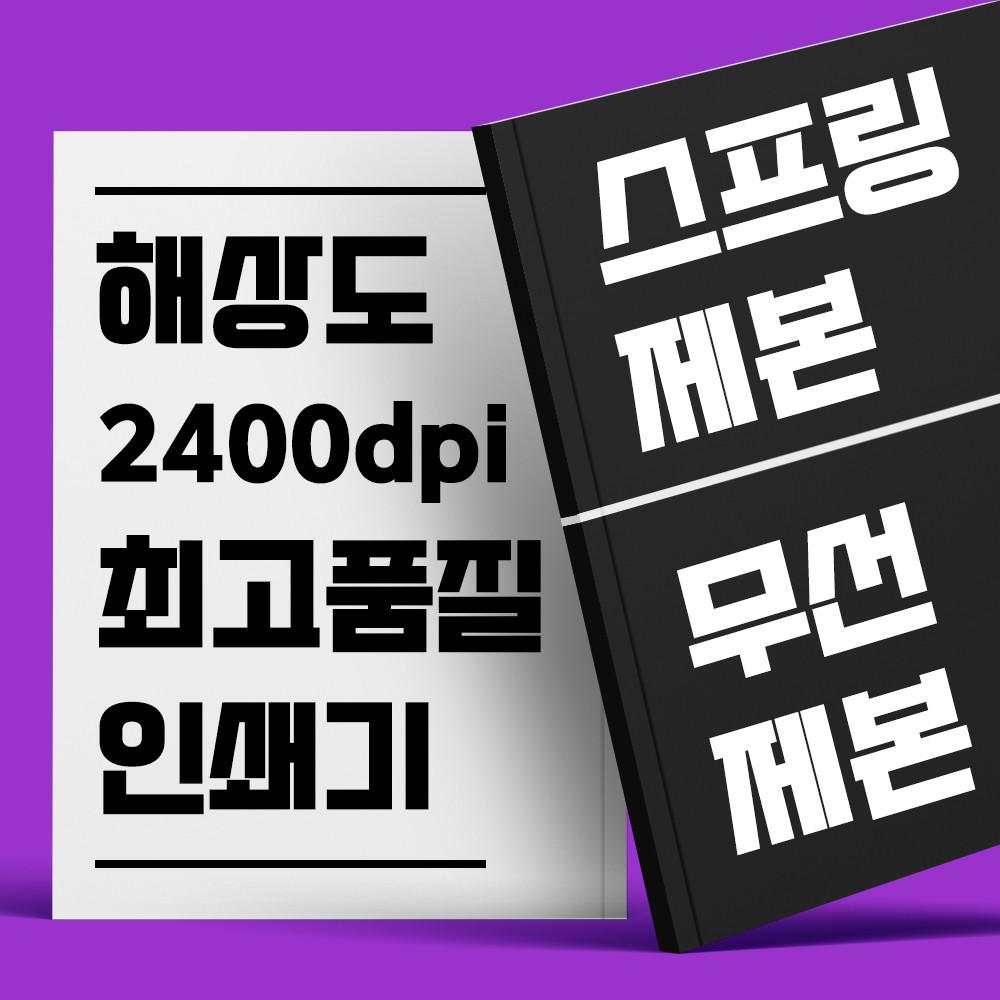 제본 책 인쇄 무선 스프링 온라인 소량 제작 pdf 흑백 노트 내지 모조80g 총페이지수