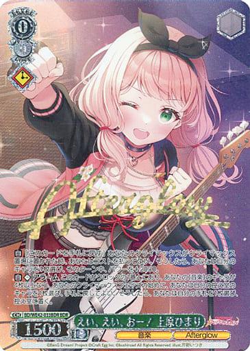 BD/WE42-033BDR[BDR]：(ホロ)えい、えい、おー! 上原ひまり