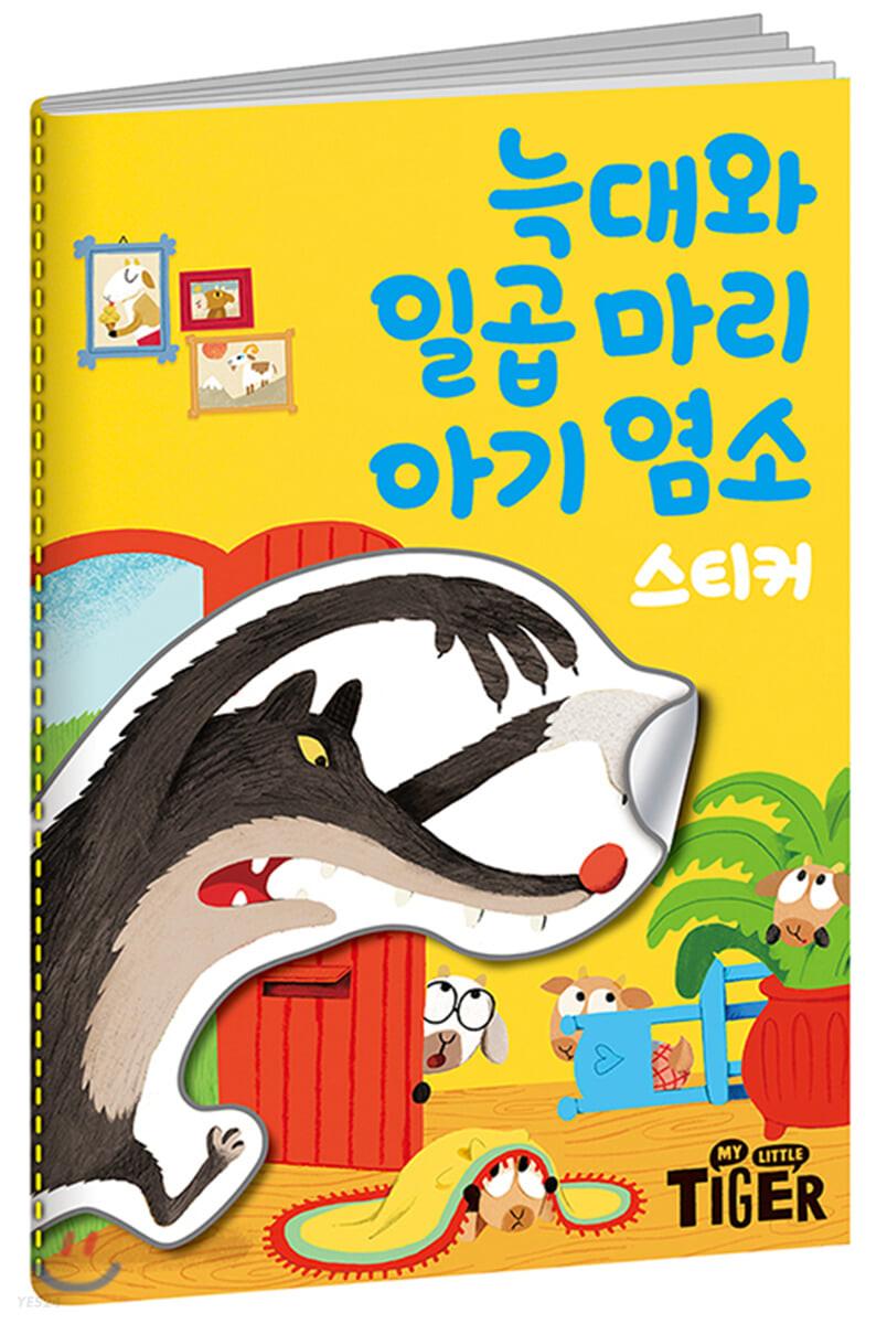 명작 스티커북 : 늑대와 일곱 마리 아기 염소 - 예스24