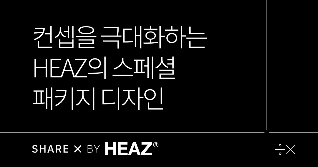 [Share X] 컨셉을 극대화하는 HEAZ의 스페셜 패키지 디자인 | 패스트캠퍼스