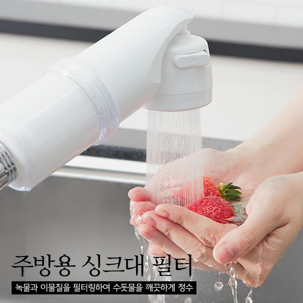 청소신 주방용 싱크대 필터 세트 녹물 잔류염소 이물질 제거