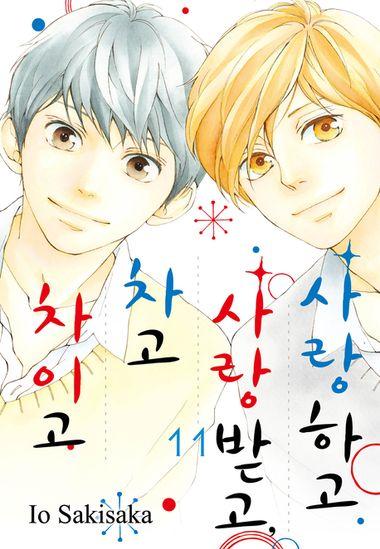 사랑하고 사랑받고, 차고 차이고. 11