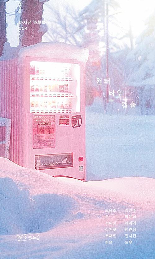 윈터 타임 캡슐 | 다시점 4 | 고윤조 외