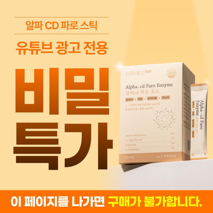 🔒유튜브 광고 한정 비밀링크🔒 알파로효소 ★1만원대 단독특가★