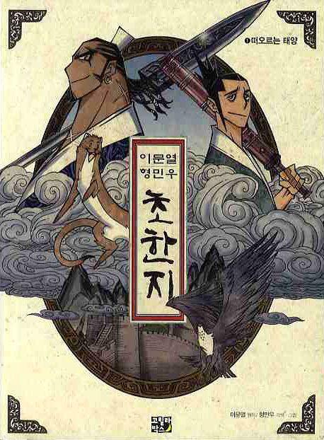 초한지 1: 떠오르는 태양