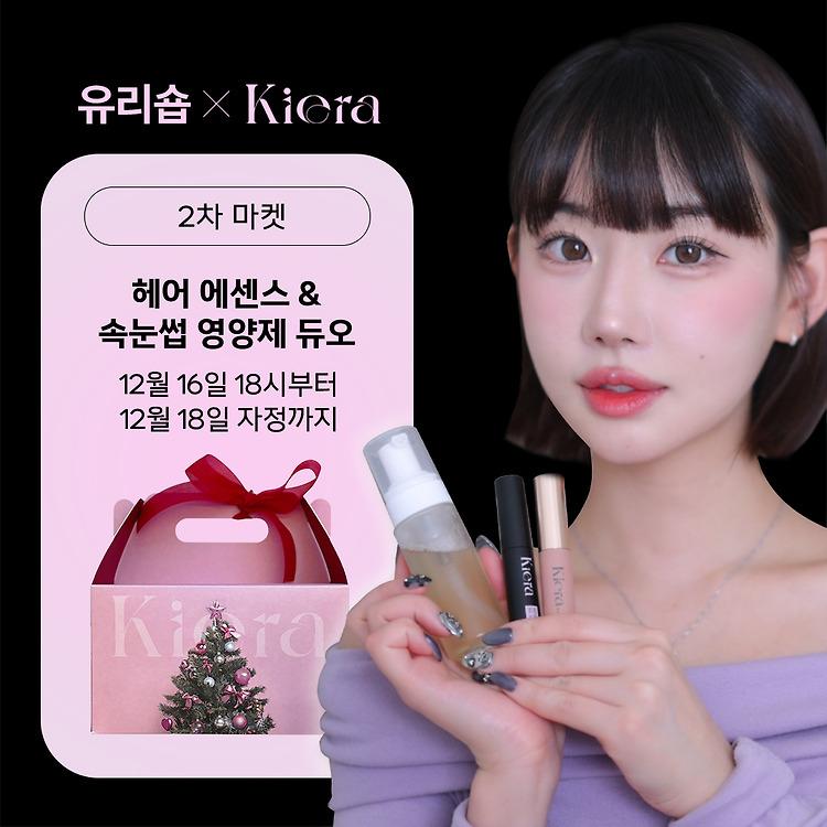 [12/16~12/18] 키에라 속눈썹&두피 케어 WEEK OPEN!