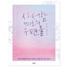 사서함 110호의 우편물:이도우 장편소설