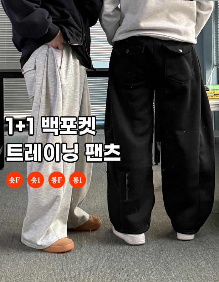 1+1 백포켓 트레이닝 팬츠