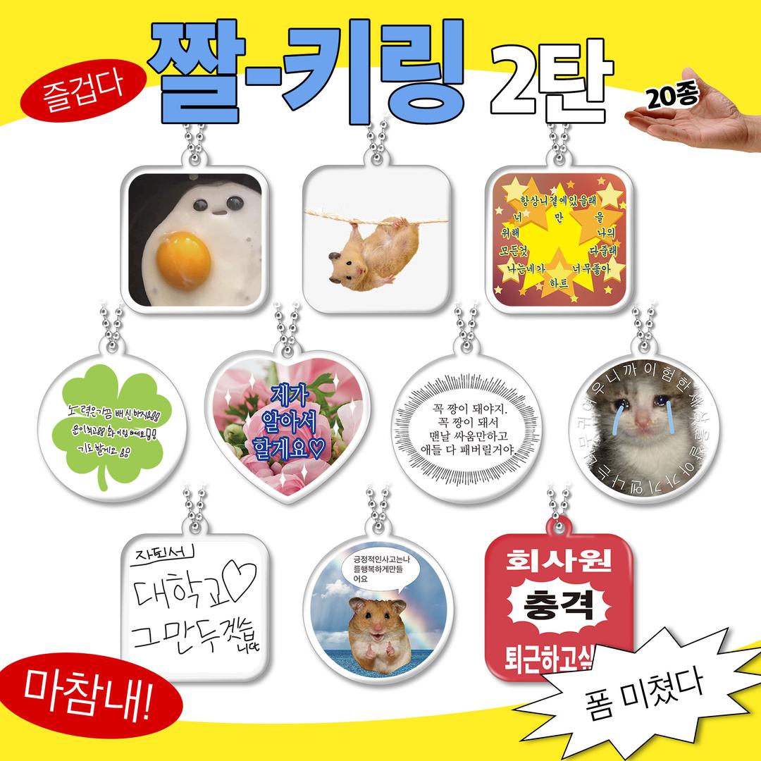 [단독]"즐겁다! 미쳤다!" 짤 아크릴 키링 20종 2탄 / 신박한 쓸모없는 선물 친구