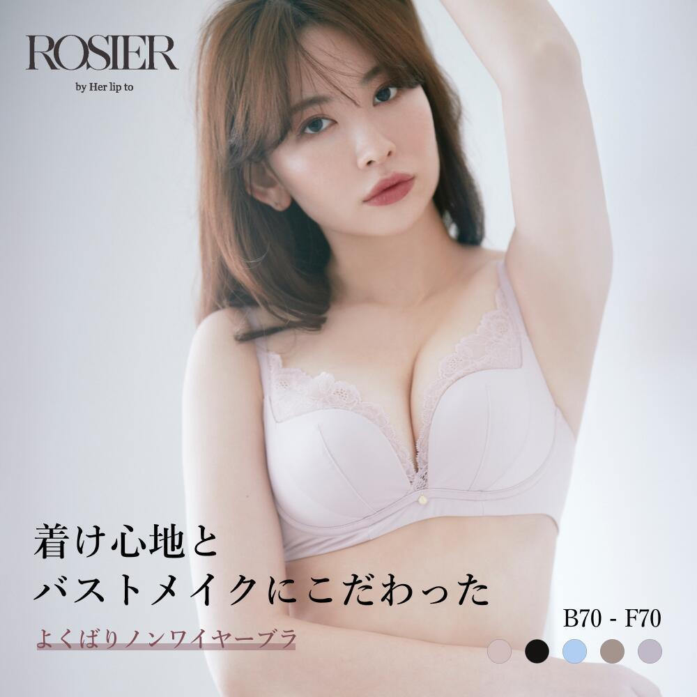 【楽天市場】【公式】  エブリディ エッセンシャルブラ ノンワイヤー ブラ ブラジャー ハーリップトゥ herlipto 小嶋陽菜 シームレス 透けにくい 谷間 盛れる 寄せ 楽盛り バストアップ 痛くない 響かない ブラ単品  シンプル かわいい 下着 送料無料 ROSIER：【公式】ROSIER by Her lip to