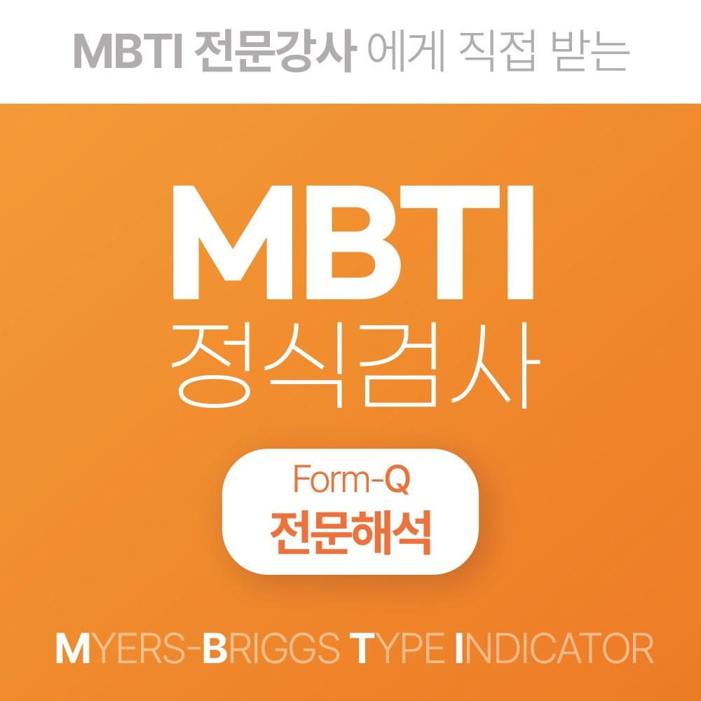 MBTI 정식검사 고급형 FormQ 검사지, 해석(엠비티아이 검사)