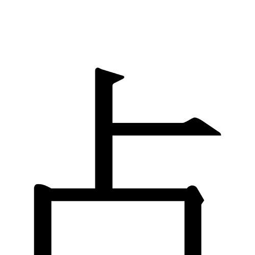 점(占) : 아시아, 참여, 예술