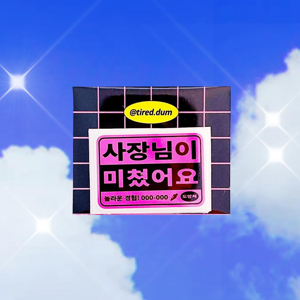 사장님이 미쳤어요 3매
