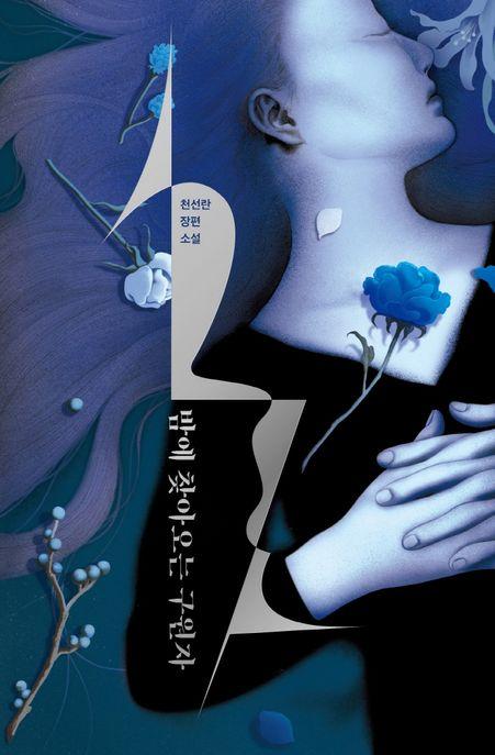 밤에 찾아오는 구원자