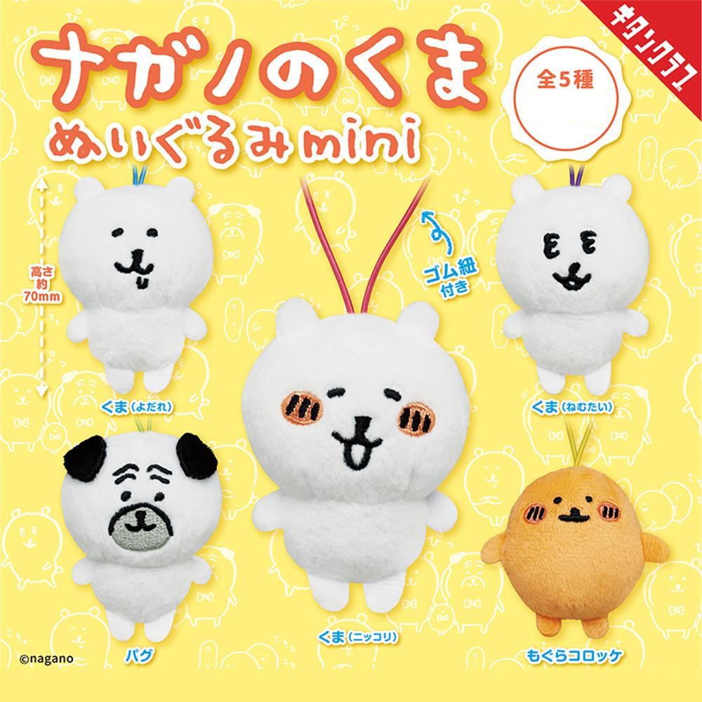 나가노 치이카와 농담곰 미니 인형 가챠 전 5종 세트